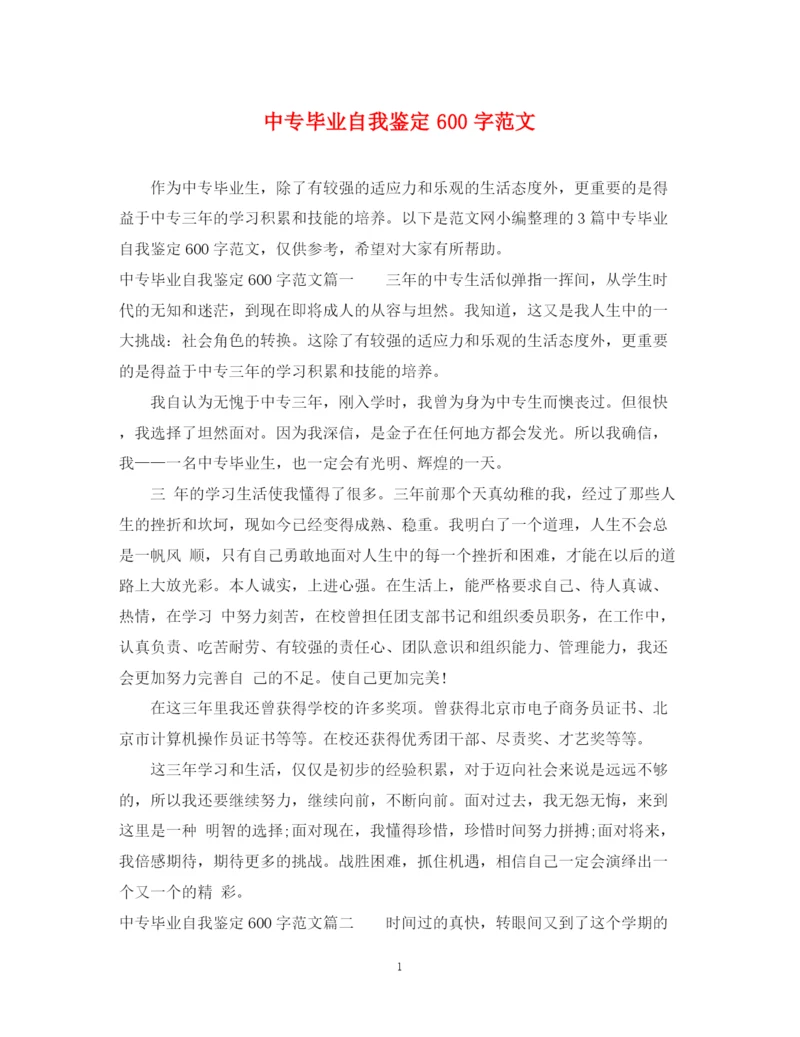 精编之中专毕业自我鉴定600字范文.docx