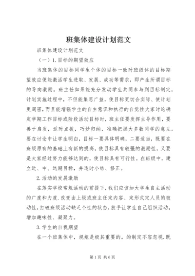 班集体建设计划范文.docx