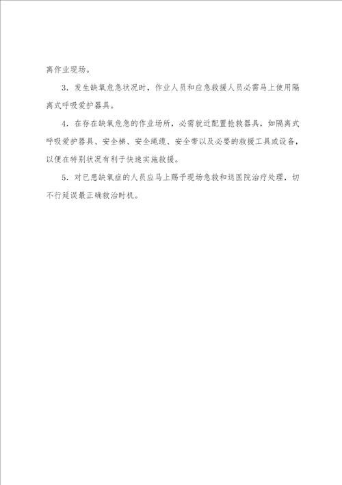 缺氧危险作业安全管理措施