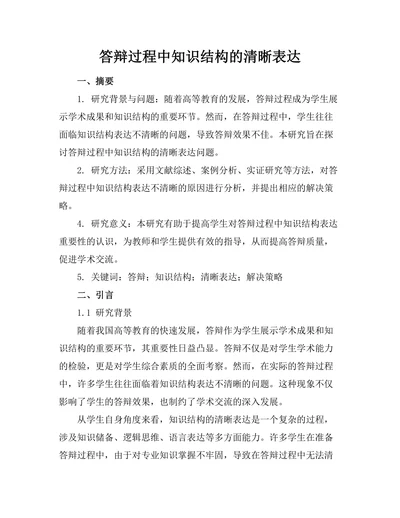 答辩过程中知识结构的清晰表达