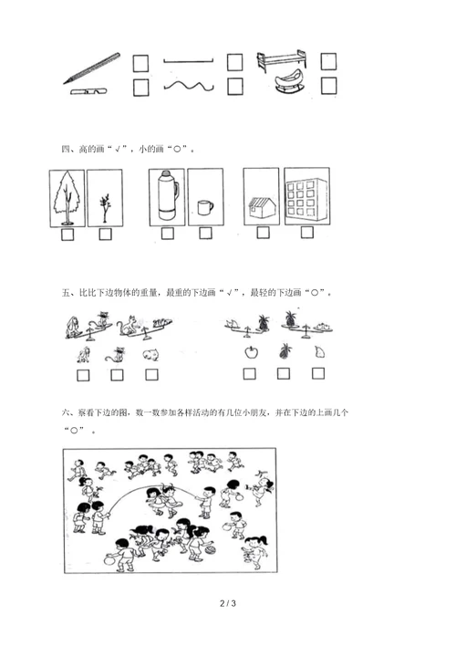 小学数学：第单元《比一比》单元测试(苏教版一年级上册)