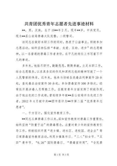 共青团优秀青年志愿者先进事迹材料 (2).docx