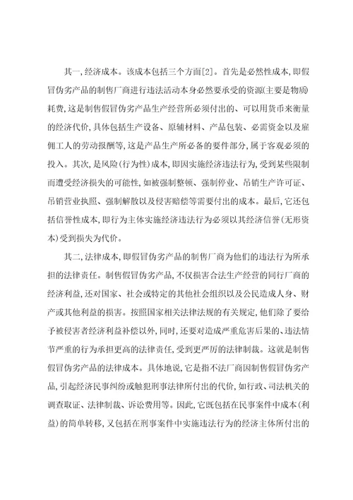 假冒伪劣产品存在原因及防治对策的法经济学分析