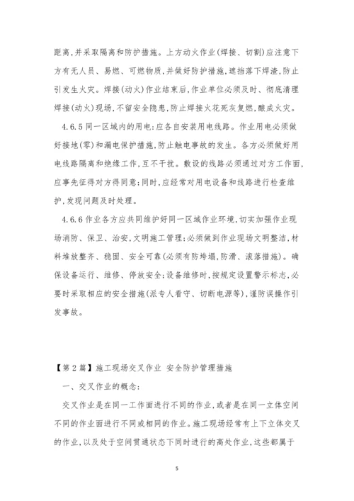 交叉作业管理制度10篇.docx
