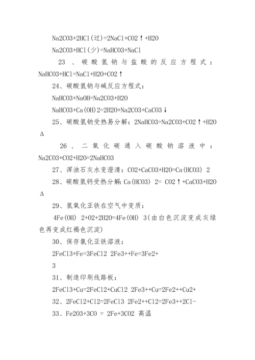 必修一化学方程式大全.docx