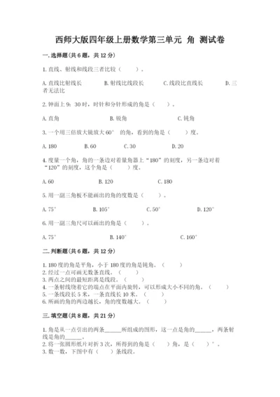 西师大版四年级上册数学第三单元 角 测试卷【突破训练】.docx