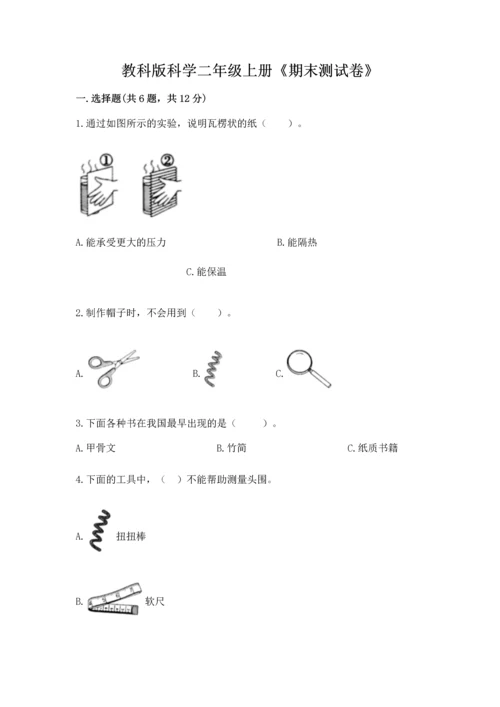 教科版科学二年级上册《期末测试卷》（夺冠系列）.docx