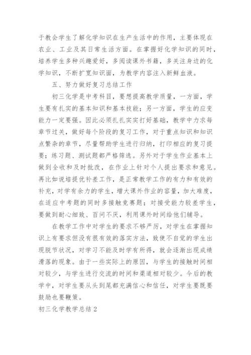 初三化学教学总结.docx