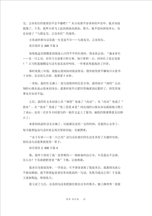 关于座右铭作文300字集锦七篇