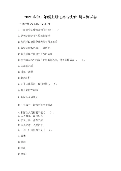 2022小学三年级上册道德与法治期末测试卷含答案黄金题型