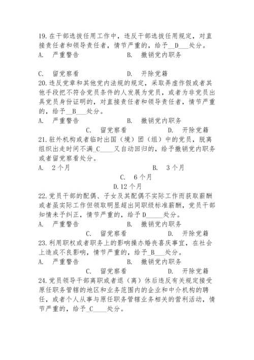 【考试题库】《中国共产党廉洁自律准则》和《中国共产党纪律处分条例》测试题库.docx