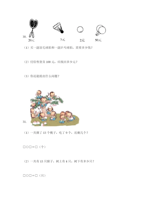 小学一年级下册数学应用题80道含答案（新）.docx