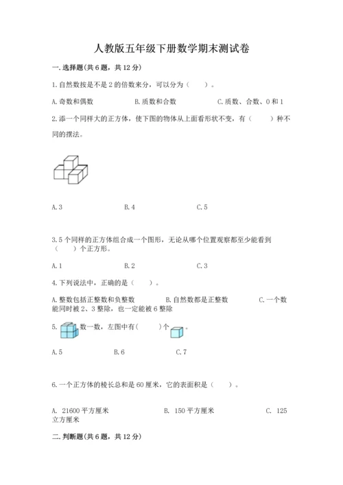 人教版五年级下册数学期末测试卷及参考答案【夺分金卷】.docx