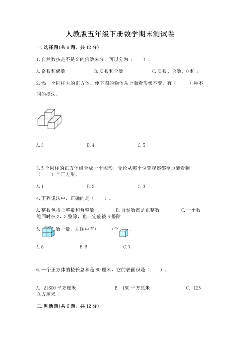 人教版五年级下册数学期末测试卷及参考答案【夺分金卷】.docx