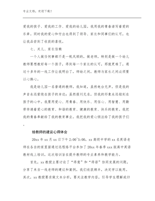2024给教师的建议心得体会例文9篇合集.docx