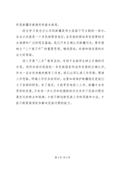 学习新疆三史心得体会最新精编.docx