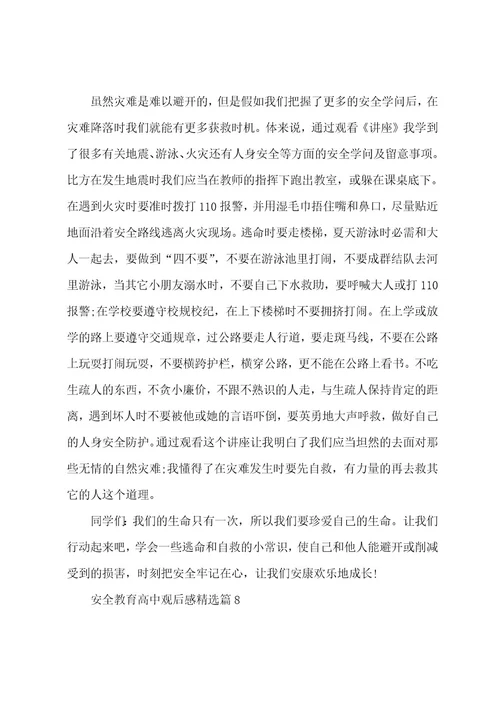 安全教育高中观后感(8篇)