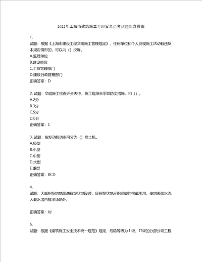 2022年上海市建筑施工专职安全员考试题库第150期含答案