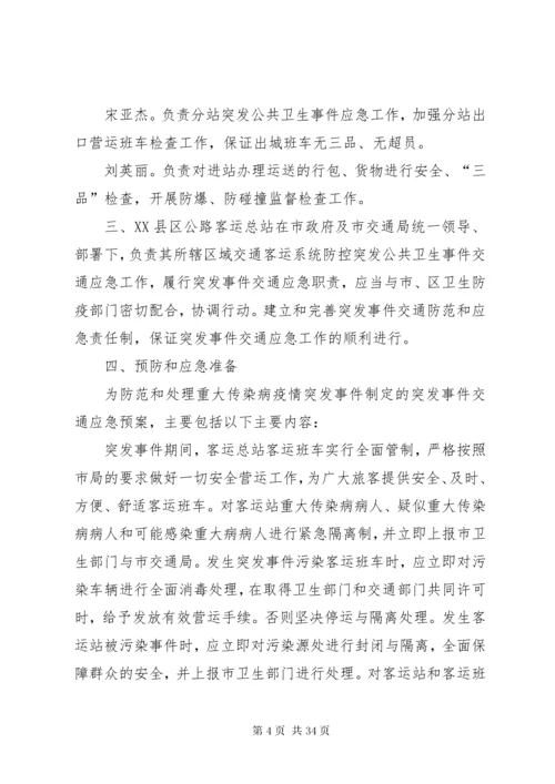 6突发公共卫生事件交通应急处置预案.docx