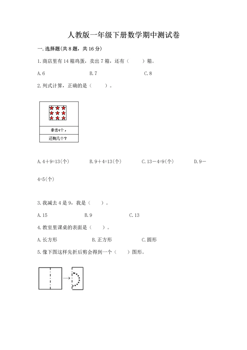 人教版一年级下册数学期中测试卷（预热题）.docx