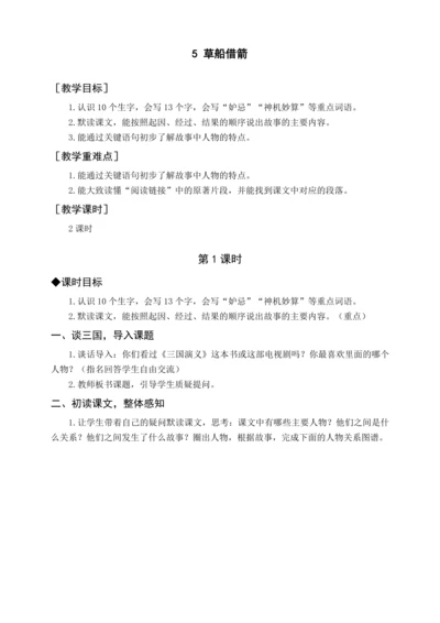 统编版五下5 草船借箭（教案含反思）
