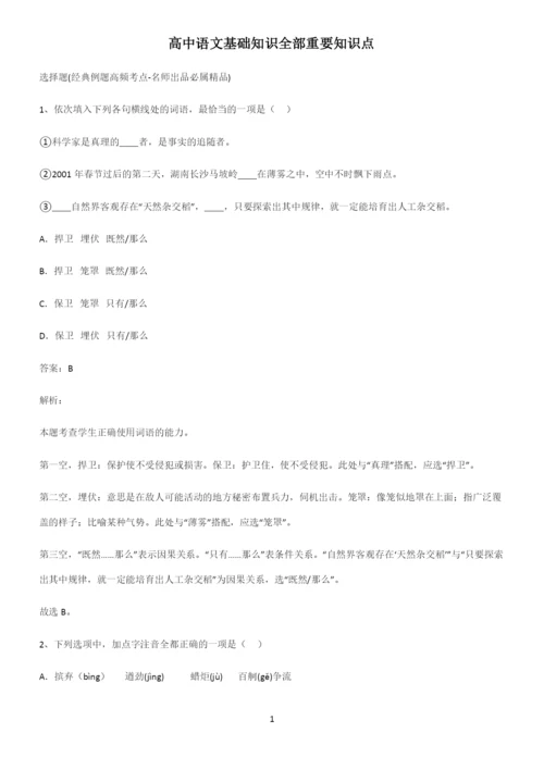 高中语文基础知识全部重要知识点.docx