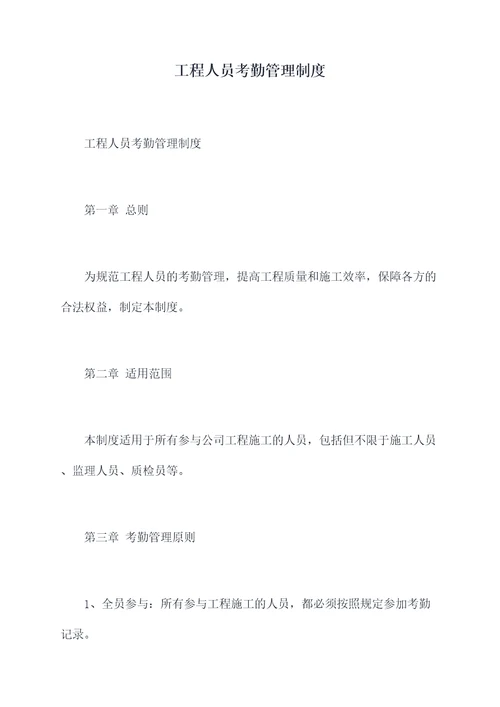 工程人员考勤管理制度