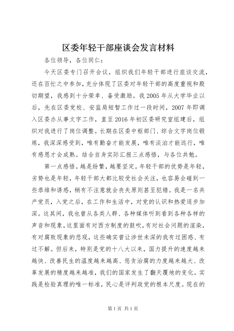 区委年轻干部座谈会发言材料.docx