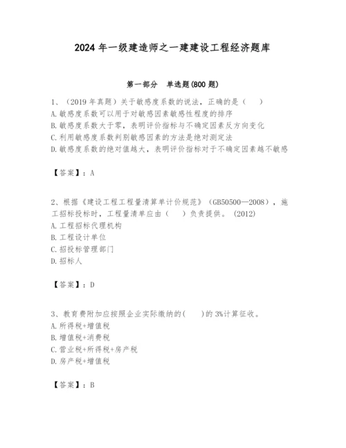 2024年一级建造师之一建建设工程经济题库【精品】.docx