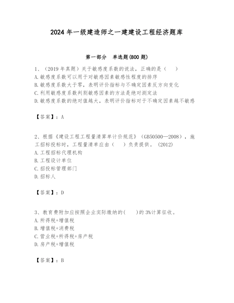 2024年一级建造师之一建建设工程经济题库【精品】.docx