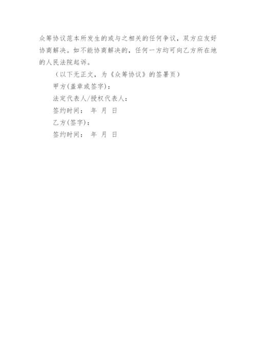 众筹协议书.docx