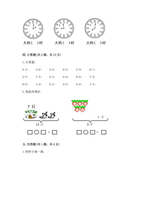 小学一年级上册数学期末测试卷附参考答案（模拟题）.docx