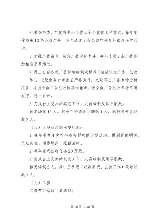 关于XX县区广播电视台机构编制调整的批复5篇范文.docx