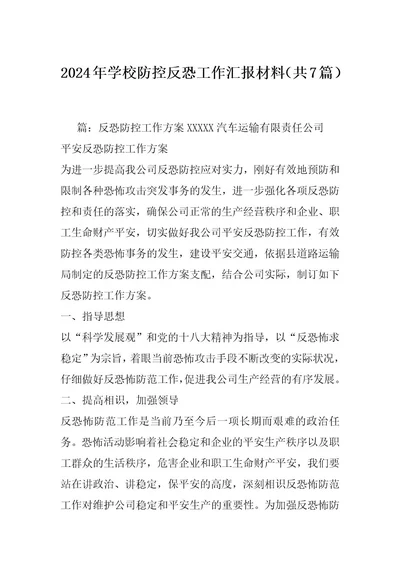 2024年学校防控反恐工作汇报材料（共7篇）
