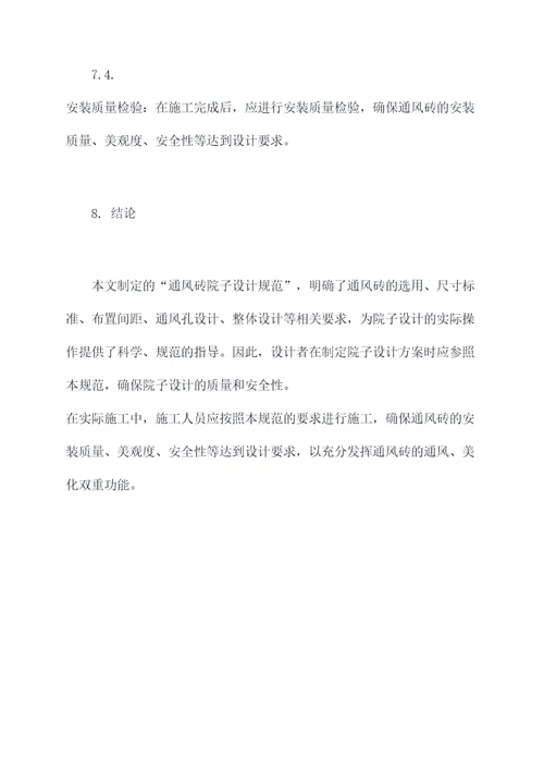 通风砖院子设计规范