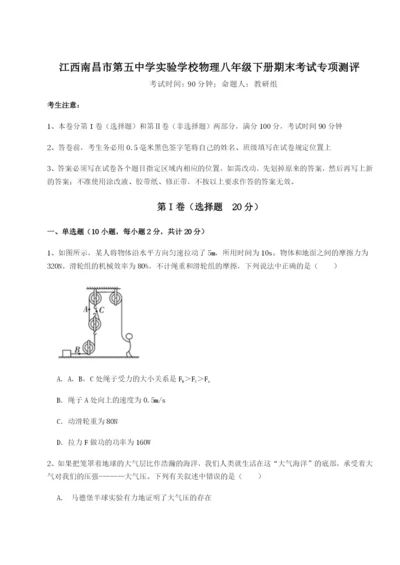 强化训练江西南昌市第五中学实验学校物理八年级下册期末考试专项测评试卷（含答案详解版）.docx