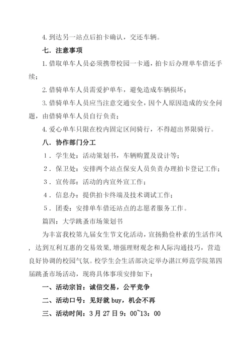 大学校园活动策划方案2篇.docx