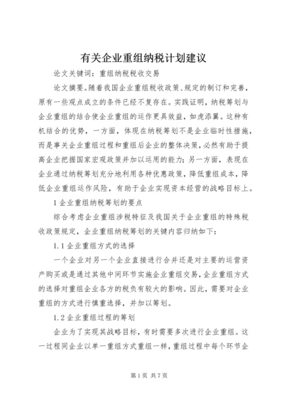 有关企业重组纳税计划建议.docx