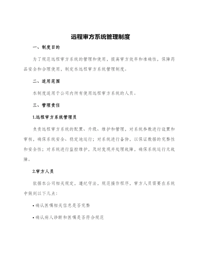 远程审方系统管理制度.docx