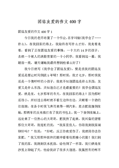 团结友爱的作文400字