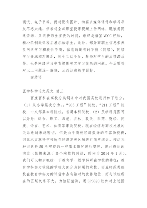 医学科学论文精品多篇.docx