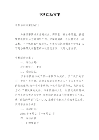 中秋活动方案_21.docx