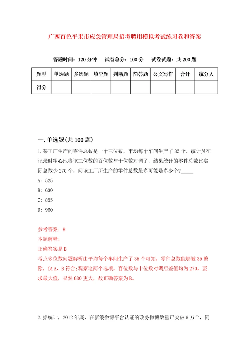 广西百色平果市应急管理局招考聘用模拟考试练习卷和答案2