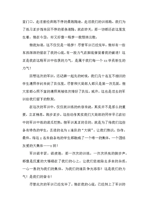高中军训的心得体会800字精选