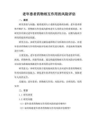 老年患者药物相互作用的风险评估