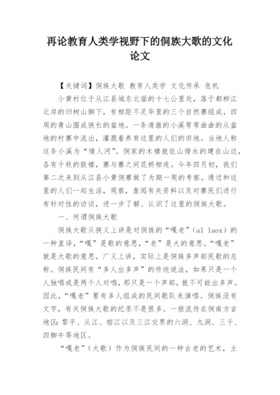 再论教育人类学视野下的侗族大歌的文化论文.docx
