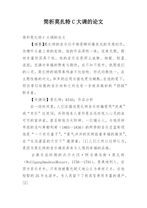 简析莫扎特C大调的论文.docx