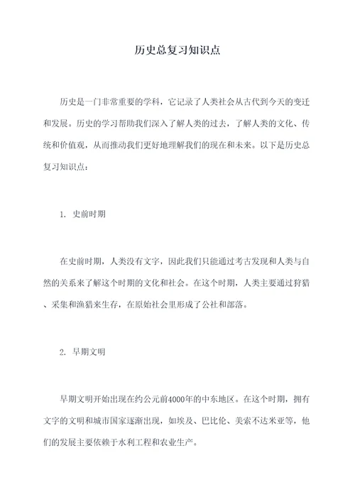 历史总复习知识点