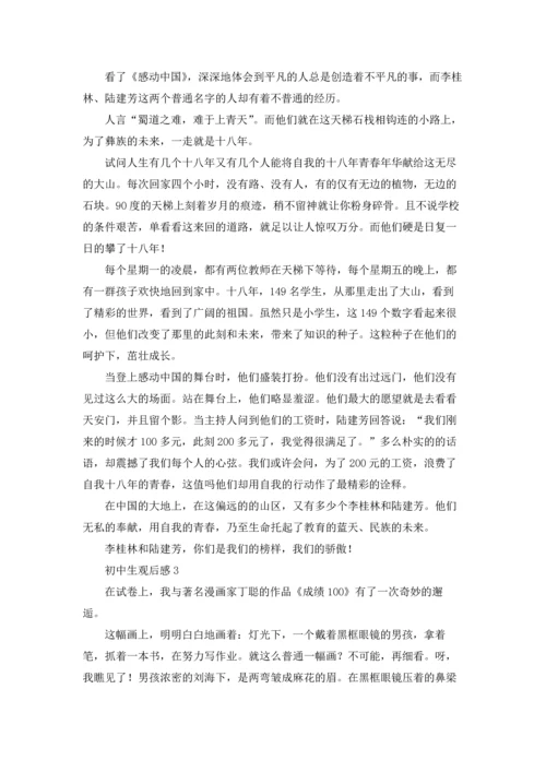 初中生观后感优秀10篇.docx