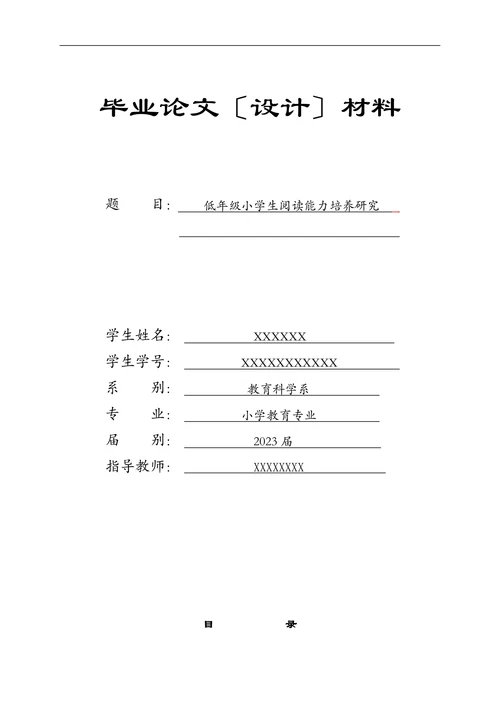 低年级小学生阅读能力培养研究(1)